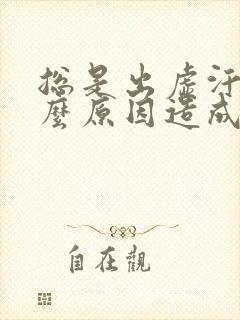 总是出虚汗是什么原因造成的