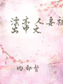 漂亮 人妻被中出中文