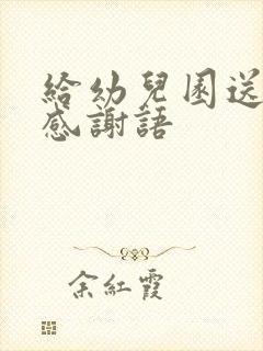 给幼儿园送锦旗感谢语