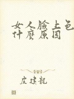 女人脸上色斑是什么原因