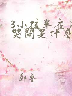 3小孩半夜老是哭闹是什么原因