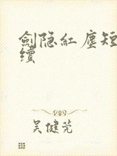 剑隐红尘短剧后续