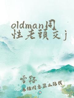 oldman同性老头交j
