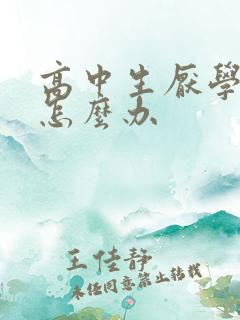 高中生厌学抑郁怎么办