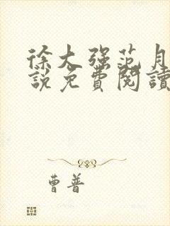 徐大强范月兰小说免费阅读