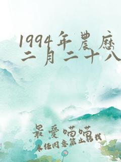 1994年农历二月二十八是什么星座