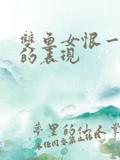 双鱼女恨一个人的表现