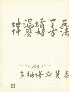 地漏堵了反水有什么好方法疏通