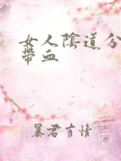 女人阴道分泌物带血