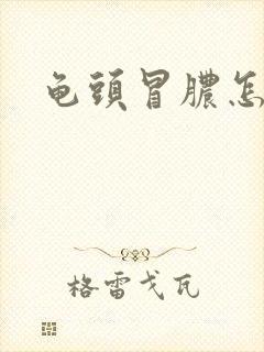 龟头冒脓怎么办