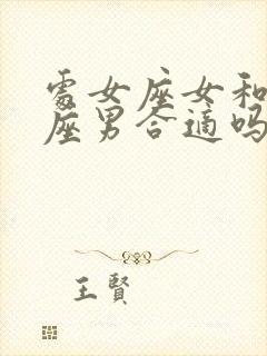 处女座女和天秤座男合适吗