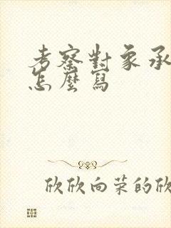 考察对象承诺书怎么写