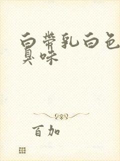 白带乳白色有腥臭味