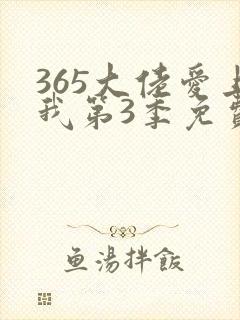 365大佬爱上我第3季免费观看