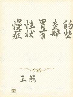 慢性胃炎的常见症状有哪些