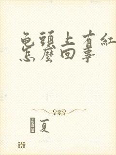 龟头上有红红斑怎么回事