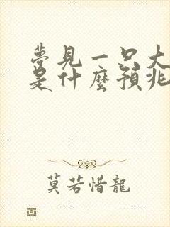 梦见一只大兔子是什么预兆