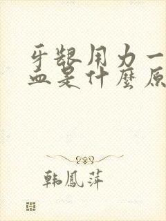 牙龈用力一吸出血是什么原因