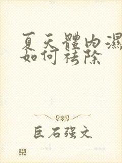 夏天体内湿气重如何祛除