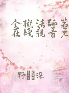 全职法师第5季在线观看免费完整版