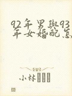 92年男与93年女婚配怎样