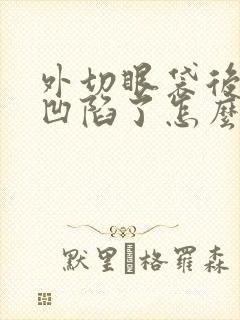 外切眼袋后出现凹陷了怎么办