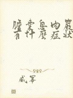 胆囊息肉严重会有什么症状