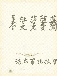 美杜莎堕落浮殇全文免费阅读