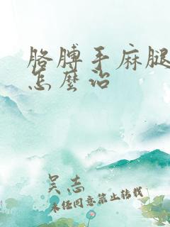 胳膊手麻腿脚麻怎么治