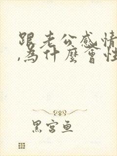 跟老公感情很好,为什么会性冷淡