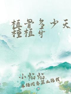 植骨多少天可以种植牙