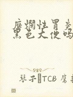 糜烂性胃炎会拉黑色大便吗