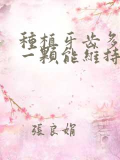 种植牙齿多少钱一颗能维持多久