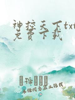 神控天下txt免费下载