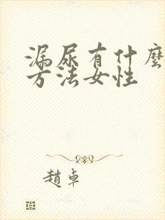 漏尿有什么治疗方法女性