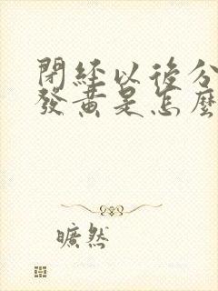 闭经以后分泌物发黄是怎么回事