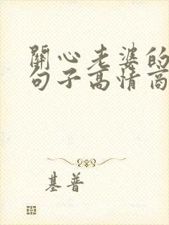 关心老婆的暖心句子高情商