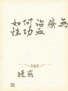 如何治疗无排卵性功血