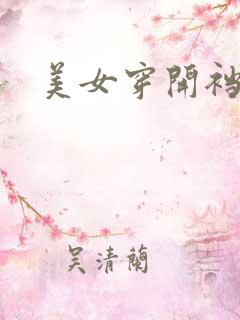 美女穿开裆丝袜