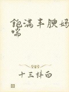 饱满丰腴妈妈娇喘