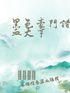 黑色豪门错嫁冷血大亨