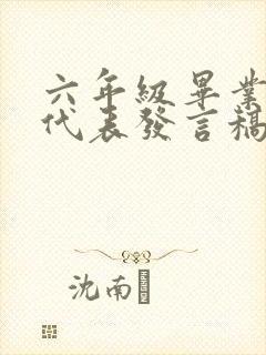 六年级毕业家长代表发言稿简短