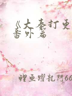 《大奉打更人》番外篇