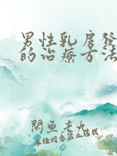 男性乳房发育症的治疗方法