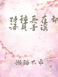 特种兵在都市杨洛贝音瑶