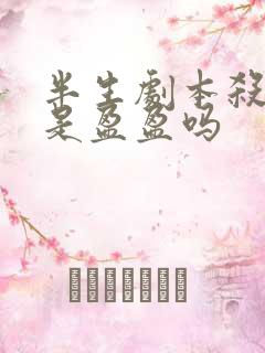 半生剧本杀凶手是盈盈吗