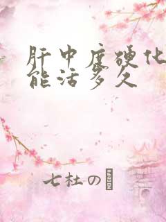 肝中度硬化晚期能活多久