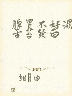 脾胃不好湿气重舌苔发白