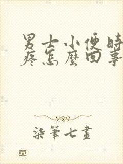 男士小便时尿道疼怎么回事