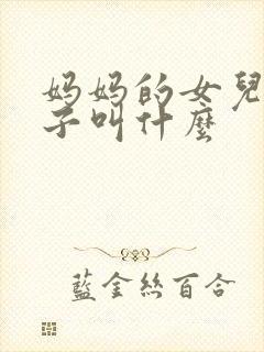 妈妈的女儿的儿子叫什么